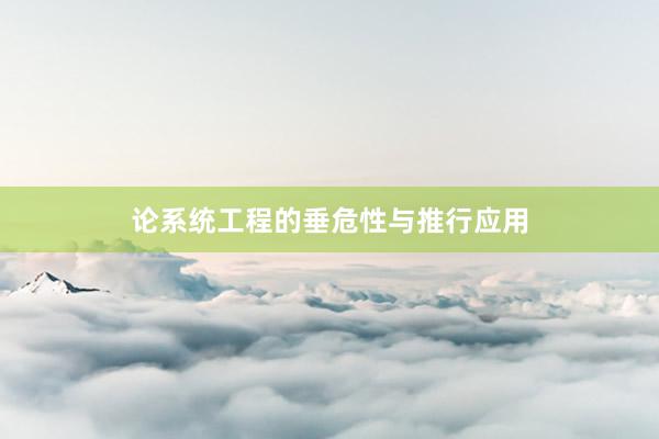 论系统工程的垂危性与推行应用