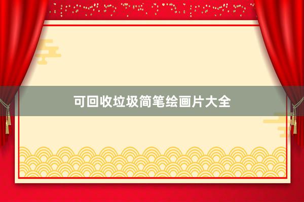 可回收垃圾简笔绘画片大全