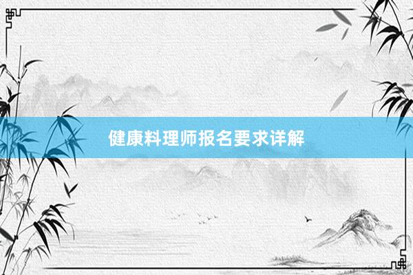 健康料理师报名要求详解