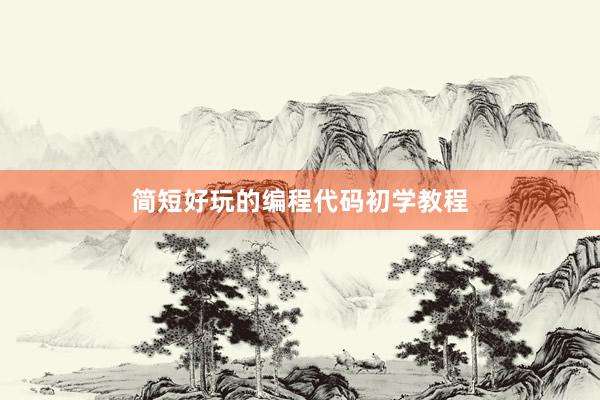 简短好玩的编程代码初学教程