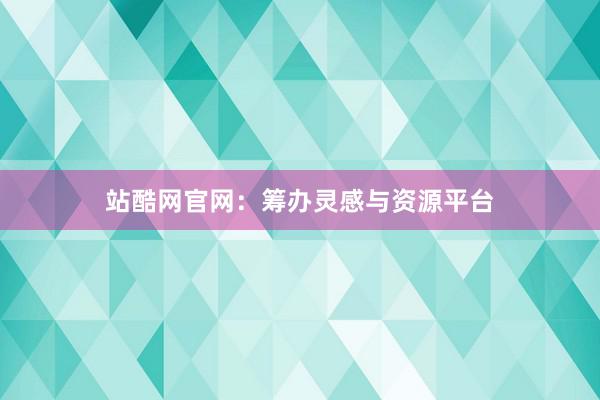 站酷网官网：筹办灵感与资源平台