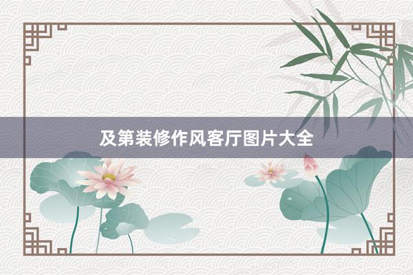 及第装修作风客厅图片大全