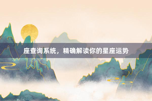 座查询系统，精确解读你的星座运势