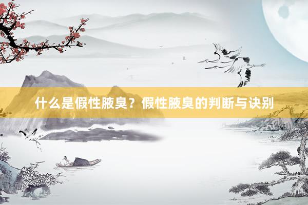 什么是假性腋臭？假性腋臭的判断与诀别